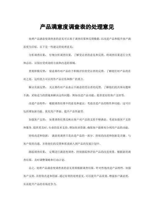 产品满意度调查表的处理意见