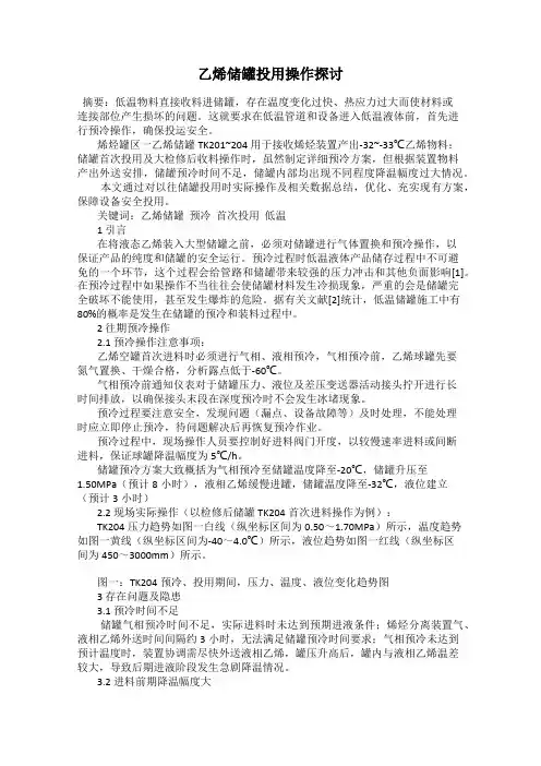 乙烯储罐投用操作探讨
