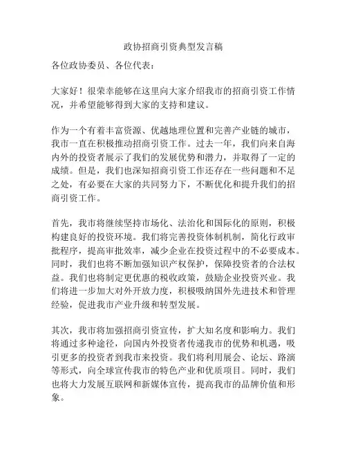 政协招商引资典型发言稿