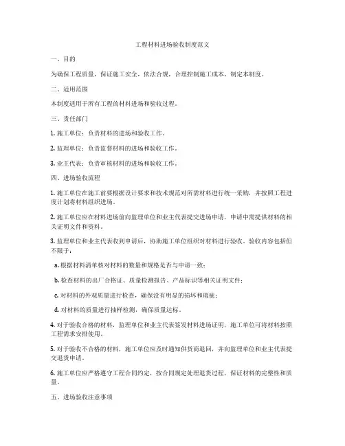 工程材料进场验收制度范文