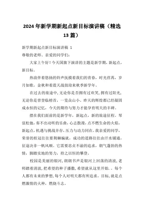 2024年新学期新起点新目标演讲稿(精选13篇)1