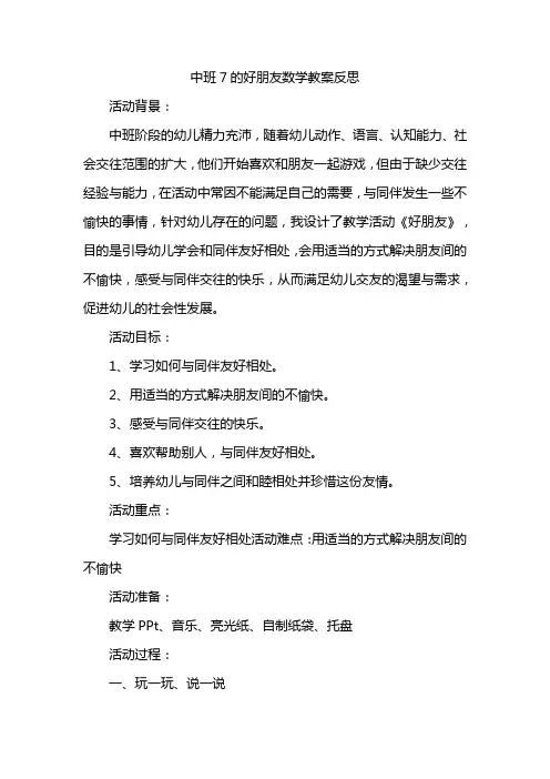中班7的好朋友数学教案反思