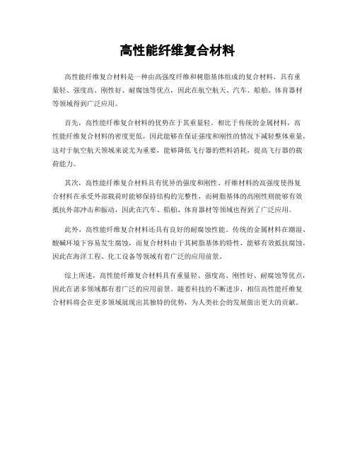高性能纤维复合材料