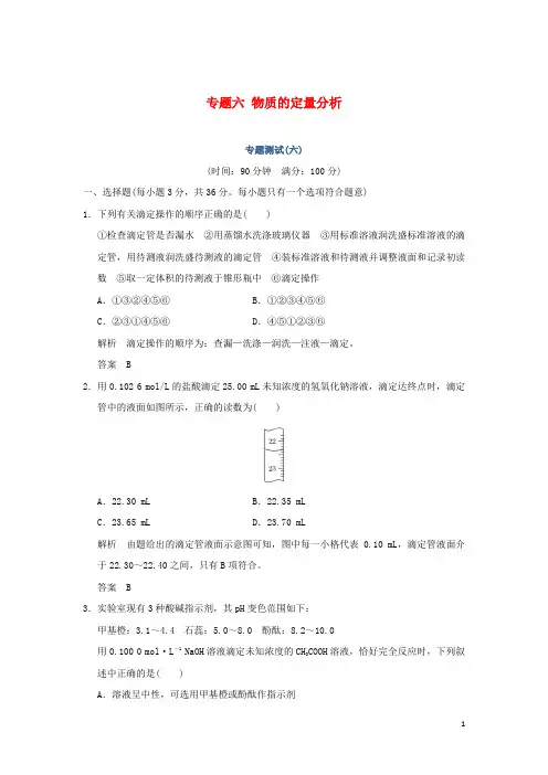 高中化学专题六物质的定量分析专题测试六苏教版选修60315312.doc