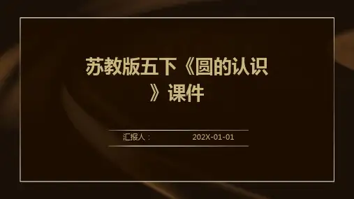 苏教版五下《圆的认识》课件
