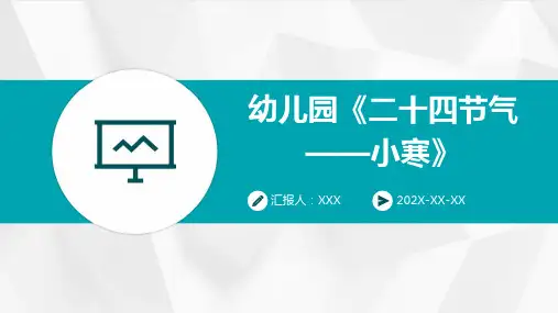 幼儿园《二十四节气——小寒》-PPT课件