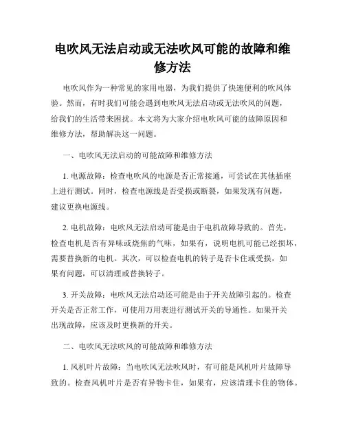 电吹风无法启动或无法吹风可能的故障和维修方法