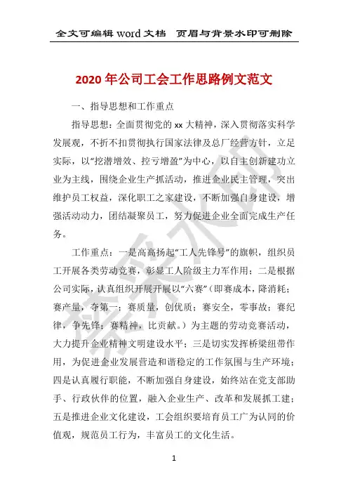 2020年公司工会工作思路例文范文 