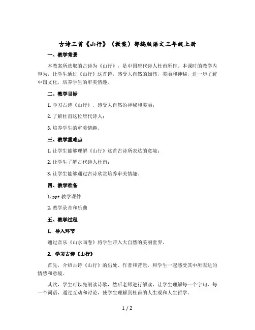 古诗三首《山行》(教案)部编版语文三年级上册