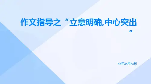 作文指导之“立意明确,中心突出”
