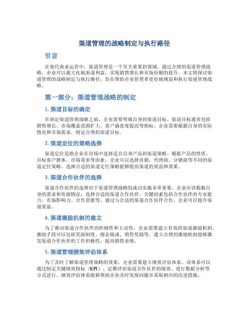渠道管理的战略制定与执行路径