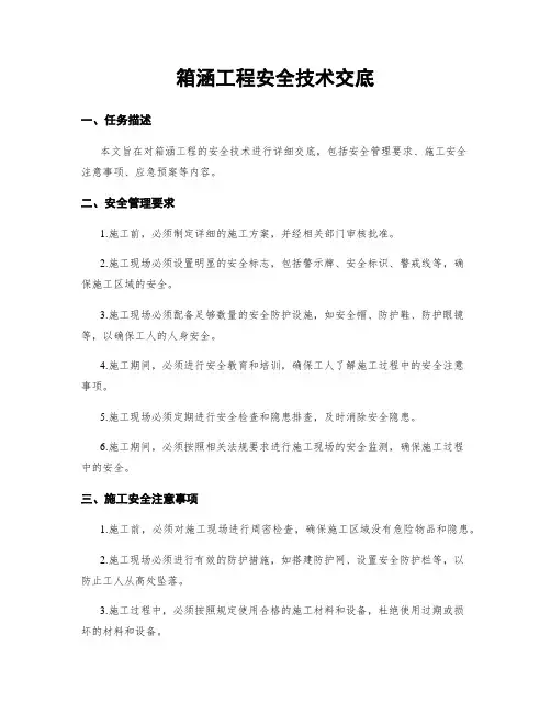 箱涵工程安全技术交底