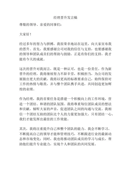 经理晋升发言稿