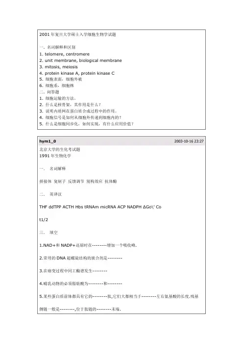 2001年复旦大学硕士入学细胞生物学试题