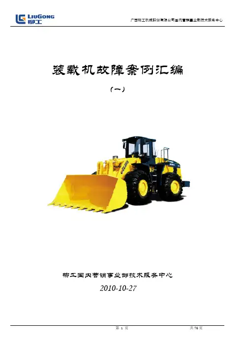 装载机故障案例汇编(一)