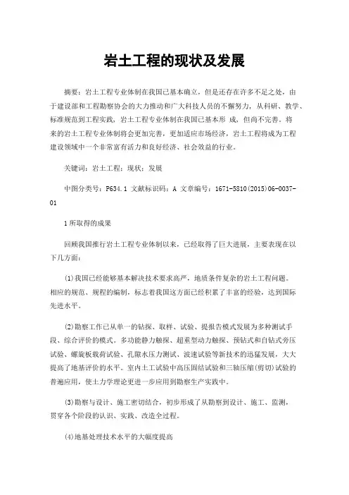 岩土工程的现状及发展