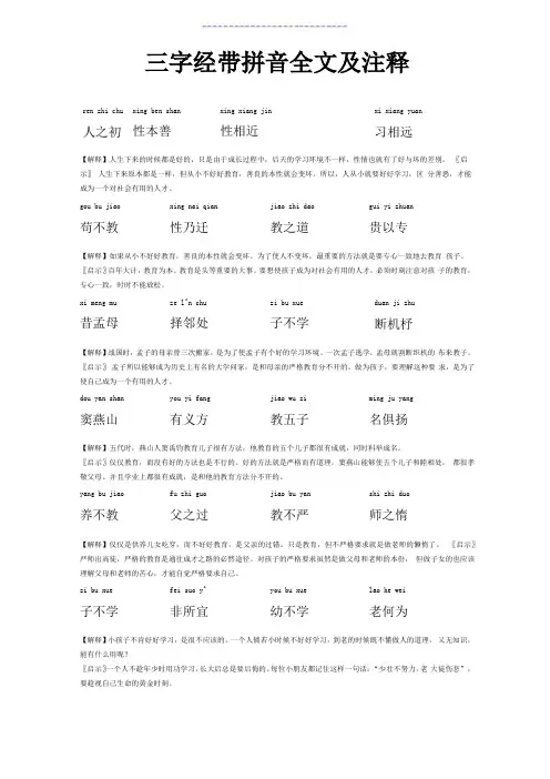三字经带拼音全文及注释