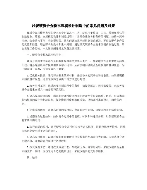 浅谈硬质合金粉末压模设计制造中的常见问题及对策