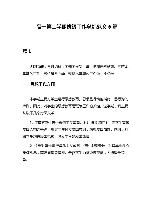 高一第二学期班级工作总结范文6篇