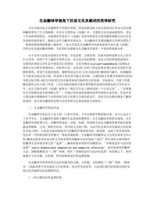 生态翻译学视角下汉语文化负载词的英译研究