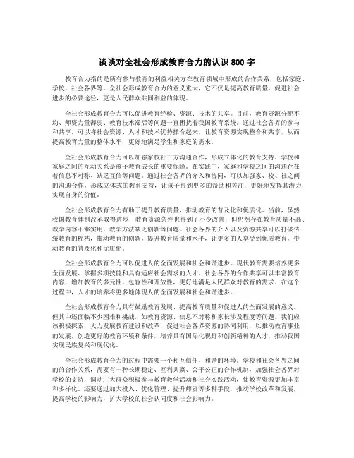 谈谈对全社会形成教育合力的认识800字