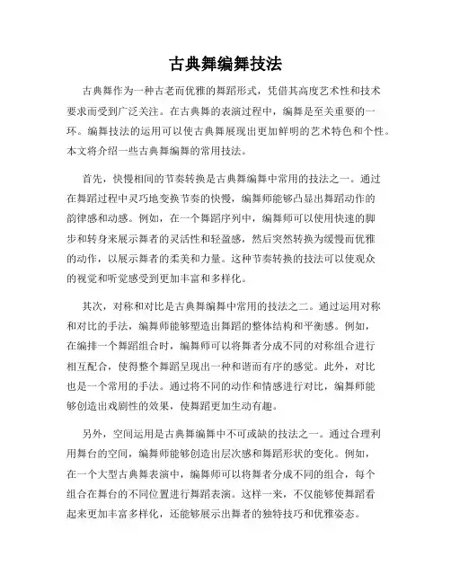 古典舞编舞技法