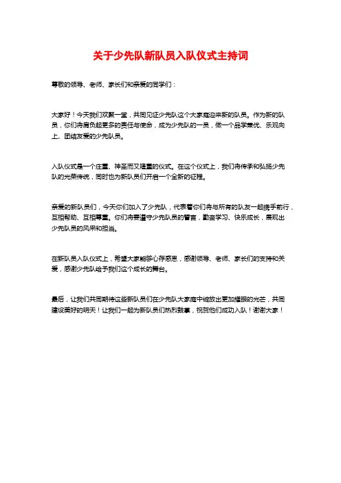 关于少先队新队员入队仪式主持词