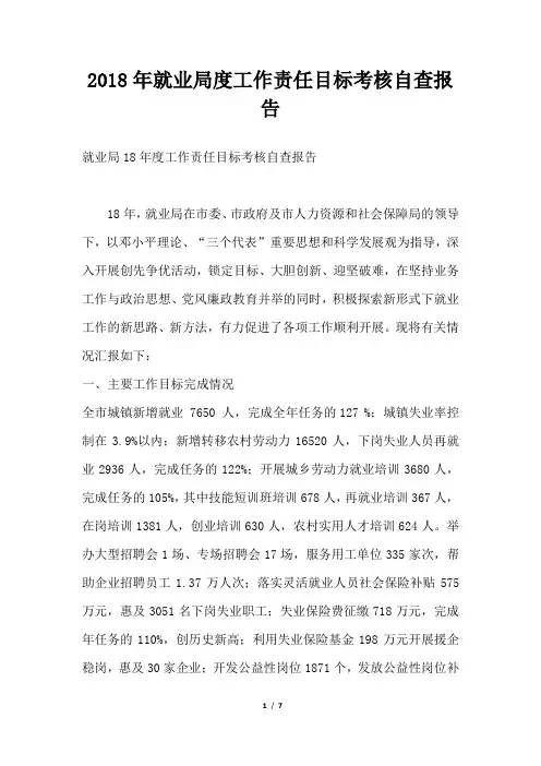 就业局度工作责任目标考核自查报告