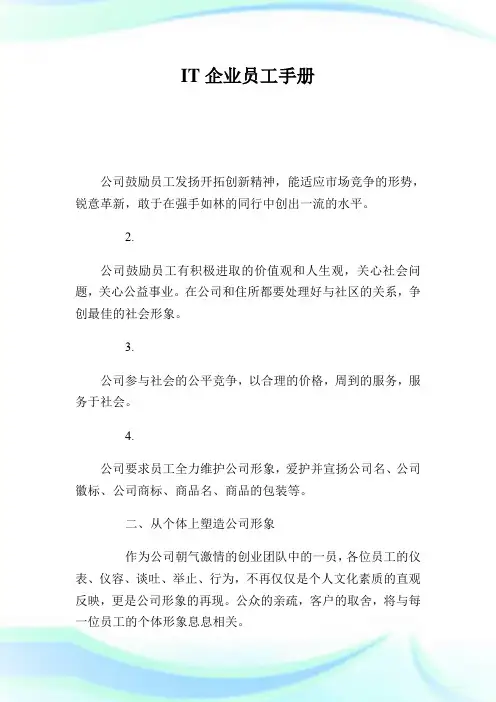 IT企业员工手册.doc