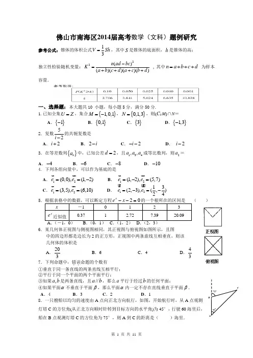 广东省佛山市南海区2014届高三题例研究数学(文)试题 Word版含答案