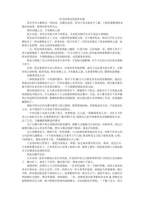 有关经典俗语故事5篇
