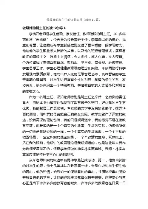 做最好的班主任的读书心得（精选11篇）
