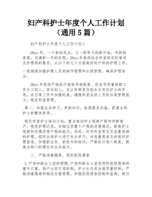 妇产科护士年度个人工作计划(通用5篇)