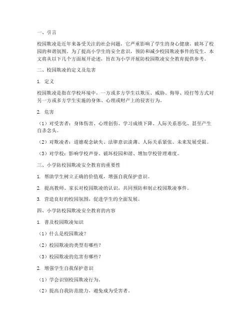小学防校园欺凌安全教育