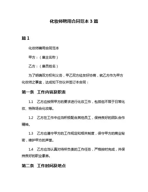 化妆师聘用合同范本3篇