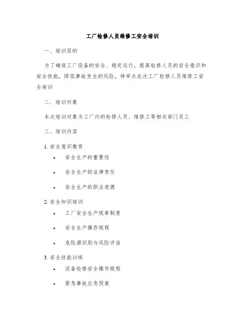 工厂检修人员维修工安全培训