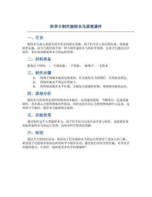 科学小制作旋转木马原理课件