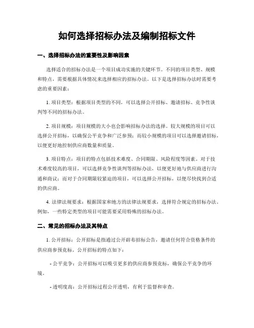 如何选择招标办法及编制招标文件