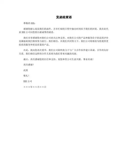 发函结束语