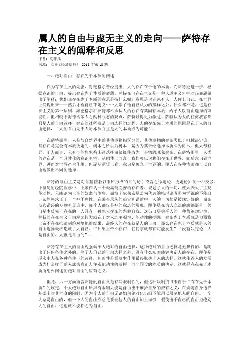 属人的自由与虚无主义的走向——萨特存在主义的阐释和反思
