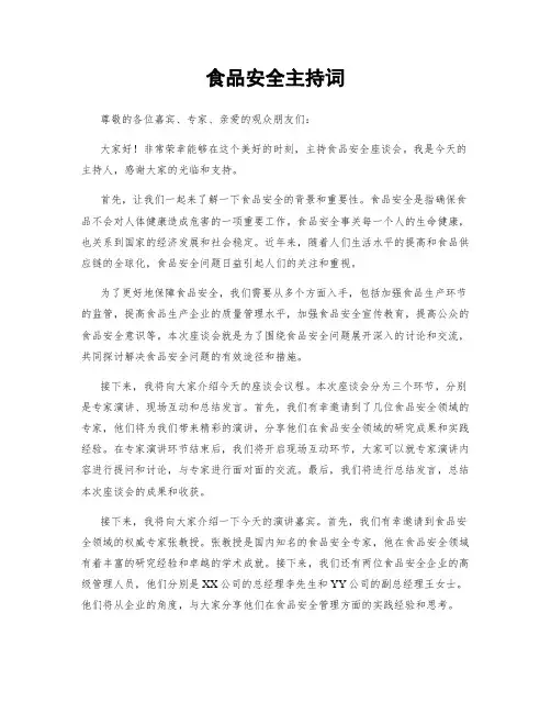 食品安全主持词