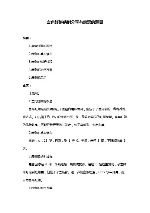 宫角妊娠病例分享有意思的题目