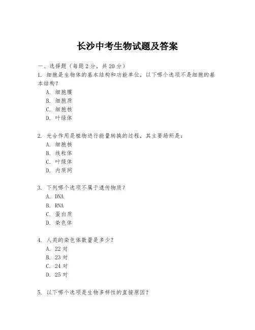 长沙中考生物试题及答案