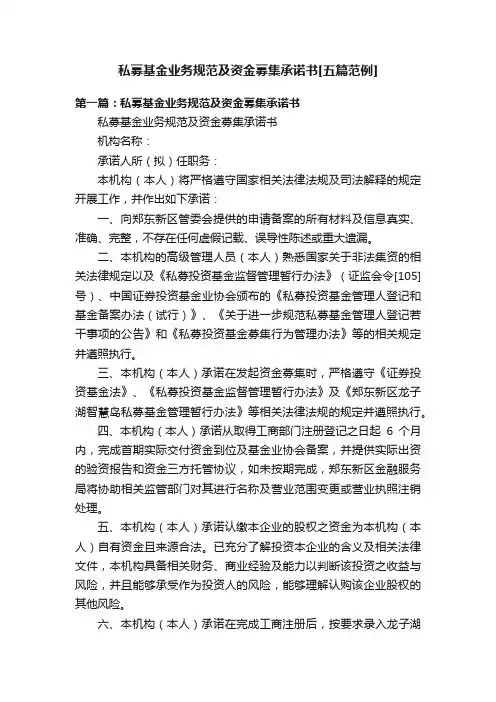 私募基金业务规范及资金募集承诺书[五篇范例]