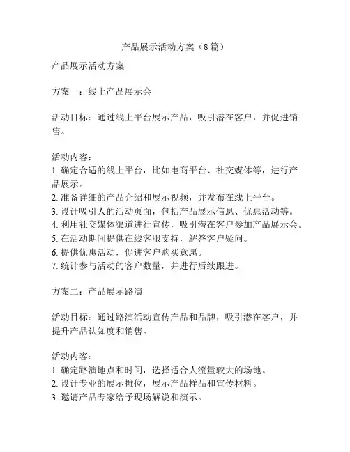 产品展示活动方案(8篇)