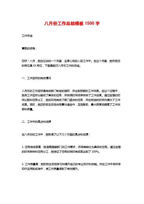 八月份工作总结模板