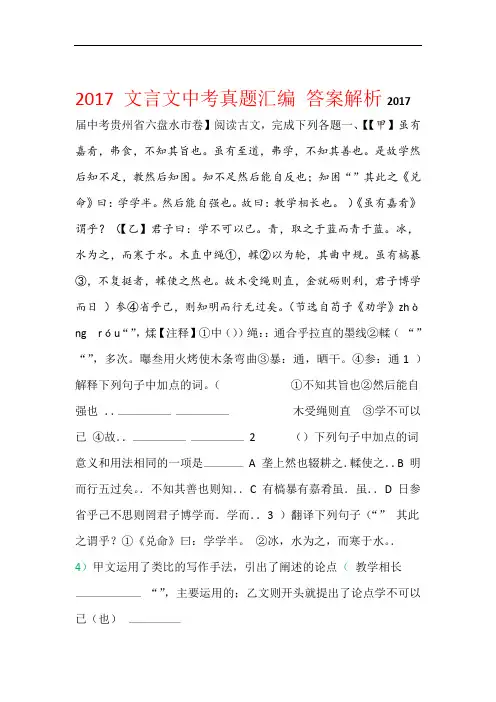 完整word版2017年中考文言文阅读真题汇编带答案解析