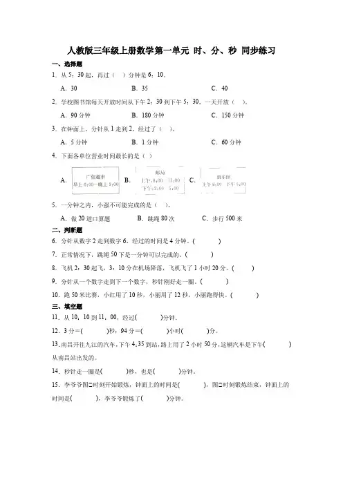 人教版三年级上册数学第一单元 时、分、秒 同步练习 