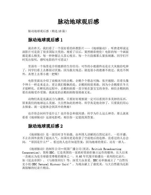 脉动地球观后感