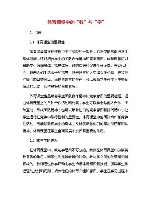 体育课堂中的“教”与“学”